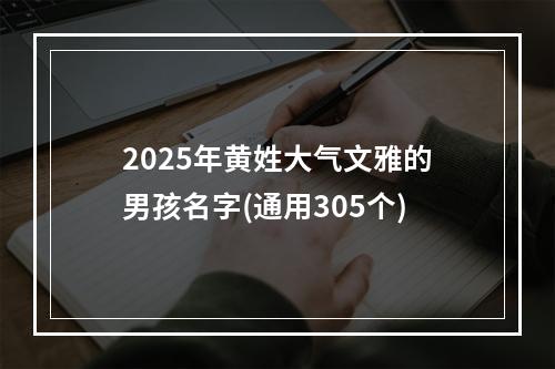 2025年黄姓大气文雅的男孩名字(通用305个)