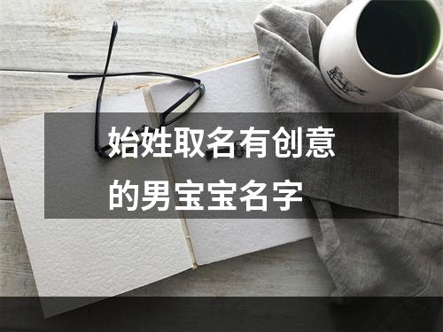 始姓取名有创意的男宝宝名字