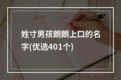 姓寸男孩朗朗上口的名字(优选401个)