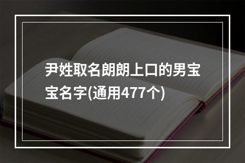 尹姓取名朗朗上口的男宝宝名字(通用477个)