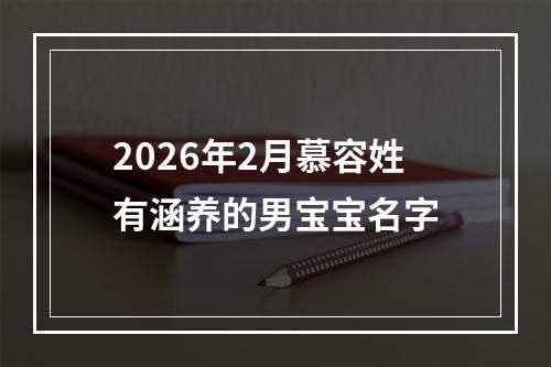 2026年2月慕容姓有涵养的男宝宝名字
