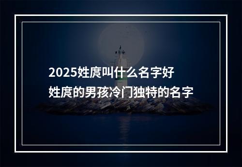 2025姓庹叫什么名字好 姓庹的男孩冷门独特的名字
