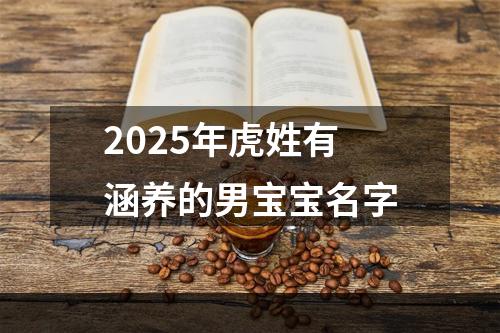 2025年虎姓有涵养的男宝宝名字