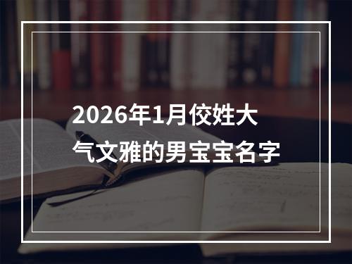 2026年1月佼姓大气文雅的男宝宝名字