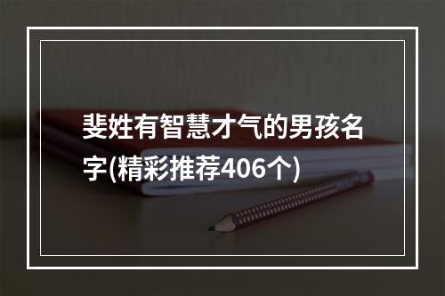 斐姓有智慧才气的男孩名字(精彩推荐406个)