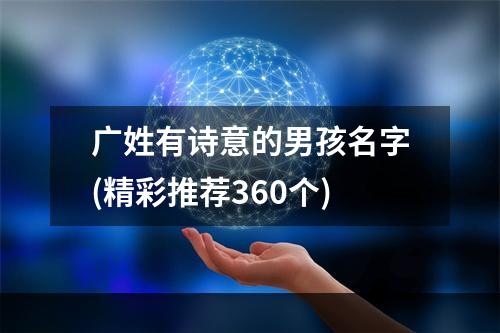 广姓有诗意的男孩名字(精彩推荐360个)