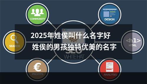 2025年姓俟叫什么名字好 姓俟的男孩独特优美的名字
