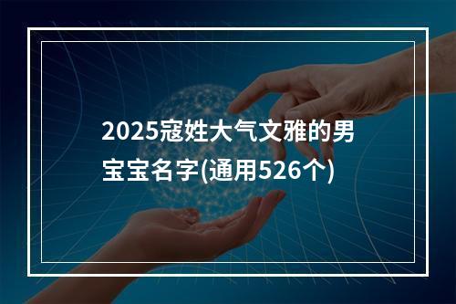 2025寇姓大气文雅的男宝宝名字(通用526个)
