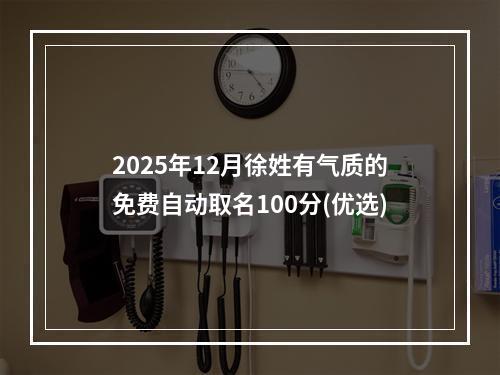 2025年12月徐姓有气质的免费自动取名100分(优选)