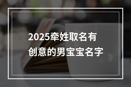 2025牵姓取名有创意的男宝宝名字