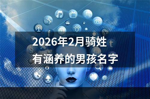 2026年2月骑姓有涵养的男孩名字