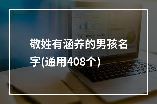 敬姓有涵养的男孩名字(通用408个)