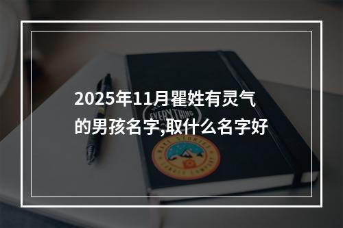 2025年11月瞿姓有灵气的男孩名字,取什么名字好