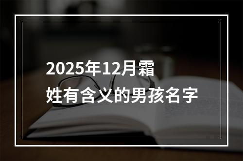 2025年12月霜姓有含义的男孩名字