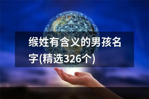 缑姓有含义的男孩名字(精选326个)