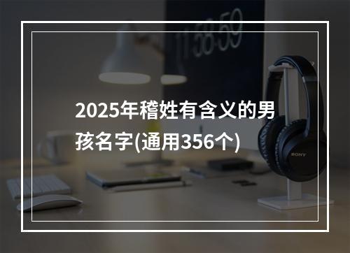 2025年稽姓有含义的男孩名字(通用356个)