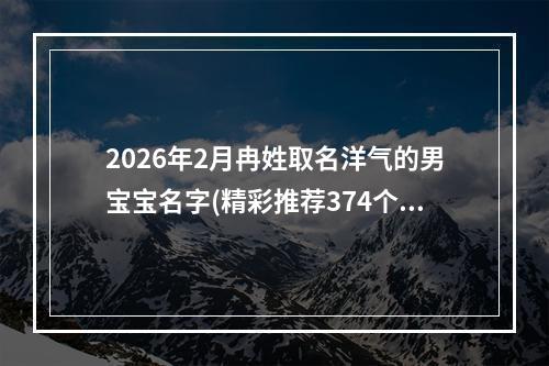 2026年2月冉姓取名洋气的男宝宝名字(精彩推荐374个)