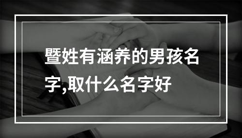 暨姓有涵养的男孩名字,取什么名字好