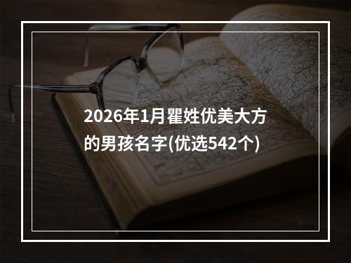 2026年1月瞿姓优美大方的男孩名字(优选542个)