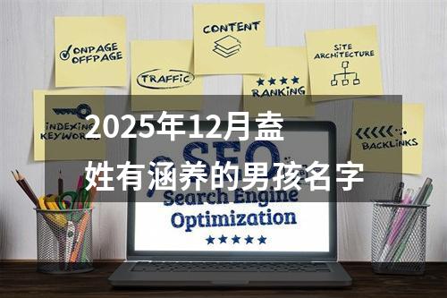 2025年12月盍姓有涵养的男孩名字