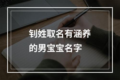 钊姓取名有涵养的男宝宝名字