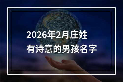 2026年2月庄姓有诗意的男孩名字
