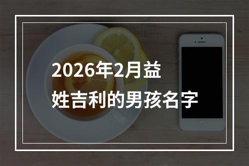 2026年2月益姓吉利的男孩名字