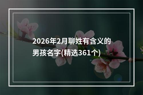 2026年2月聊姓有含义的男孩名字(精选361个)