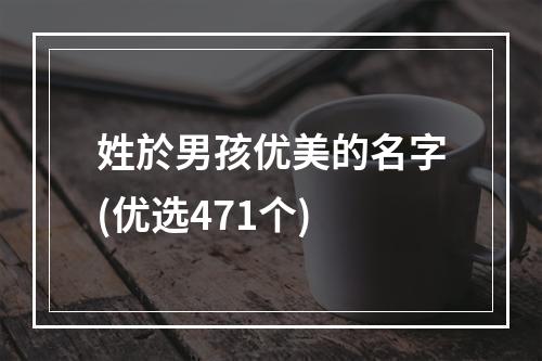 姓於男孩优美的名字(优选471个)