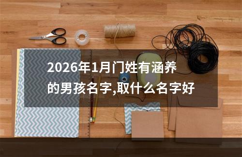 2026年1月门姓有涵养的男孩名字,取什么名字好