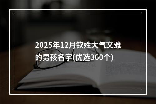 2025年12月钦姓大气文雅的男孩名字(优选360个)