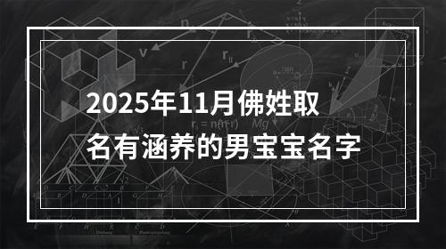 2025年11月佛姓取名有涵养的男宝宝名字