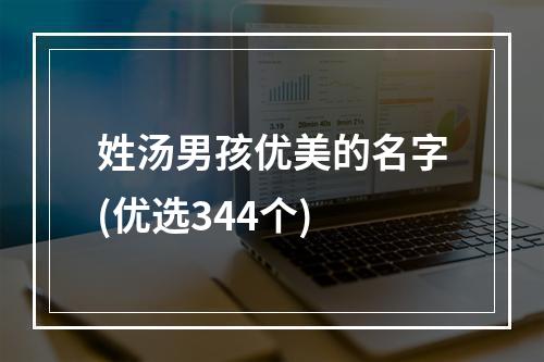 姓汤男孩优美的名字(优选344个)
