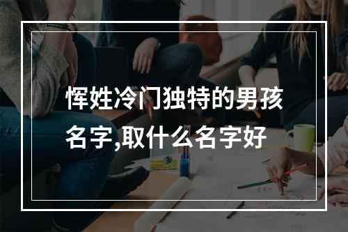 恽姓冷门独特的男孩名字,取什么名字好