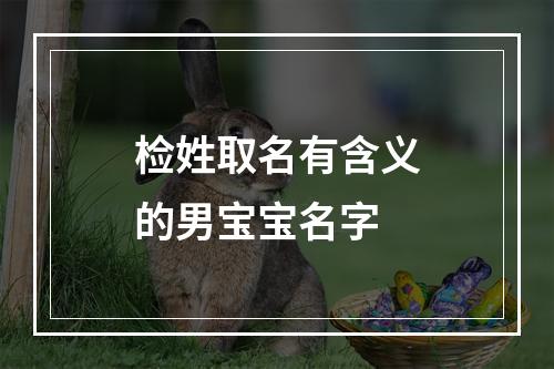 检姓取名有含义的男宝宝名字
