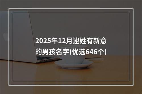 2025年12月逮姓有新意的男孩名字(优选646个)