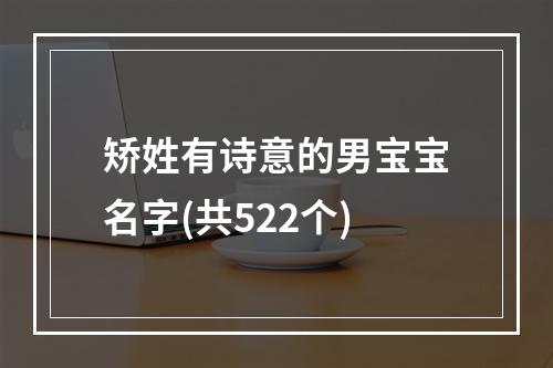 矫姓有诗意的男宝宝名字(共522个)