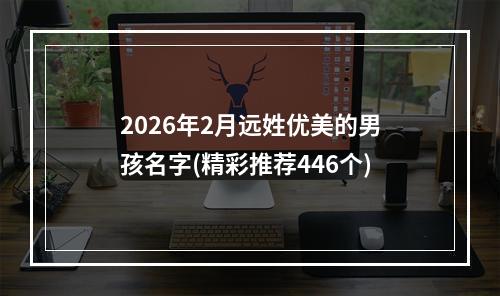 2026年2月远姓优美的男孩名字(精彩推荐446个)