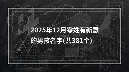 2025年12月零姓有新意的男孩名字(共381个)