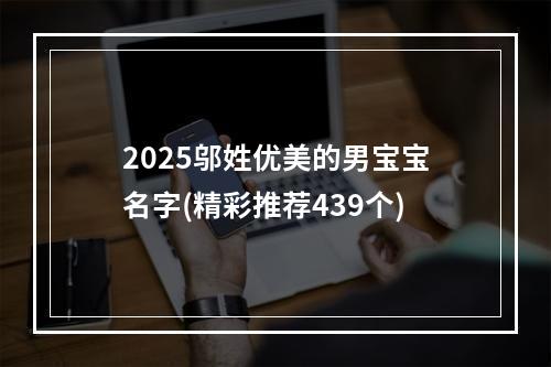 2025邬姓优美的男宝宝名字(精彩推荐439个)