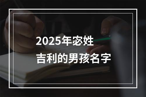 2025年宓姓吉利的男孩名字