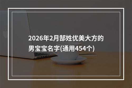 2026年2月郜姓优美大方的男宝宝名字(通用454个)