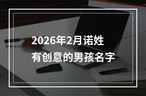 2026年2月诺姓有创意的男孩名字