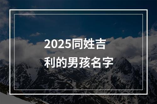 2025同姓吉利的男孩名字