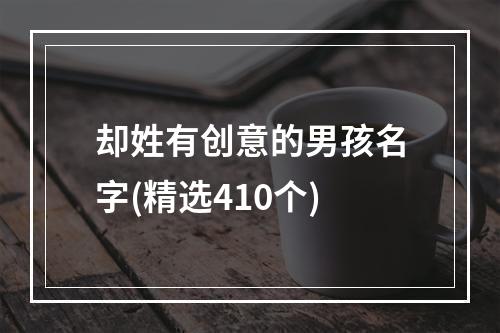 却姓有创意的男孩名字(精选410个)