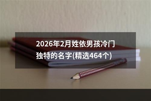 2026年2月姓依男孩冷门独特的名字(精选464个)