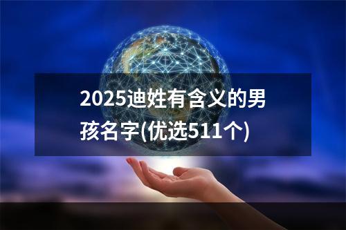 2025迪姓有含义的男孩名字(优选511个)