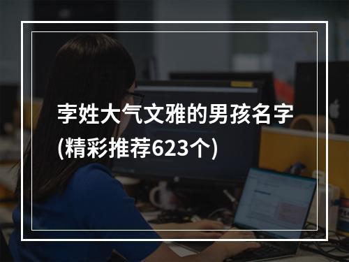 孛姓大气文雅的男孩名字(精彩推荐623个)