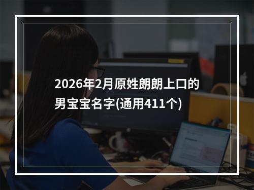 2026年2月原姓朗朗上口的男宝宝名字(通用411个)