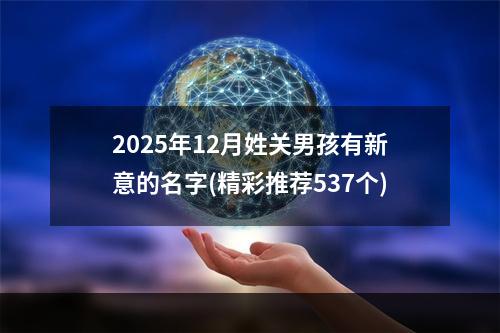 2025年12月姓关男孩有新意的名字(精彩推荐537个)